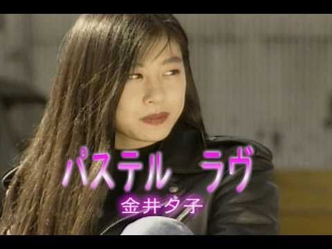 （カラオケ）パステル　ラヴ　/　金井夕子