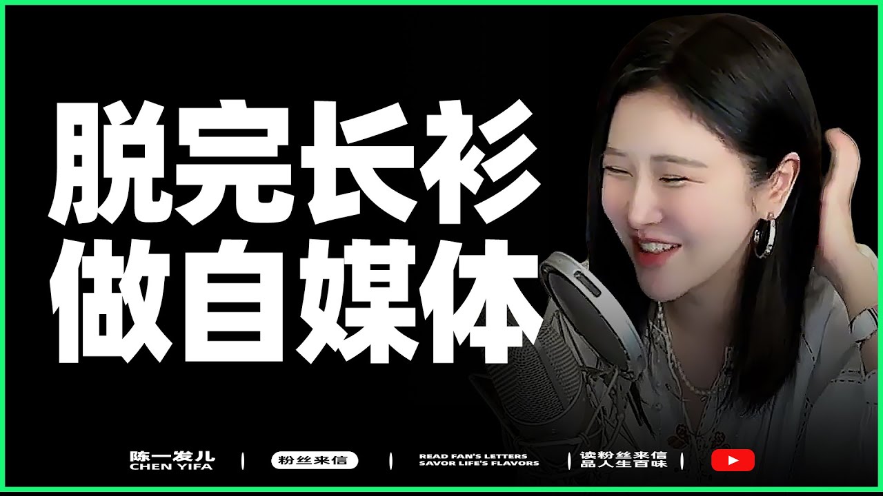 脱下长衫做自媒体，但不建议脱完！  |  无论如何不建议搞黄播…