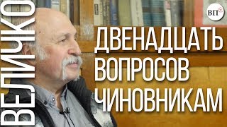 12 вопросов, на которые должен отвечать любой чиновник (Величко М.В.)