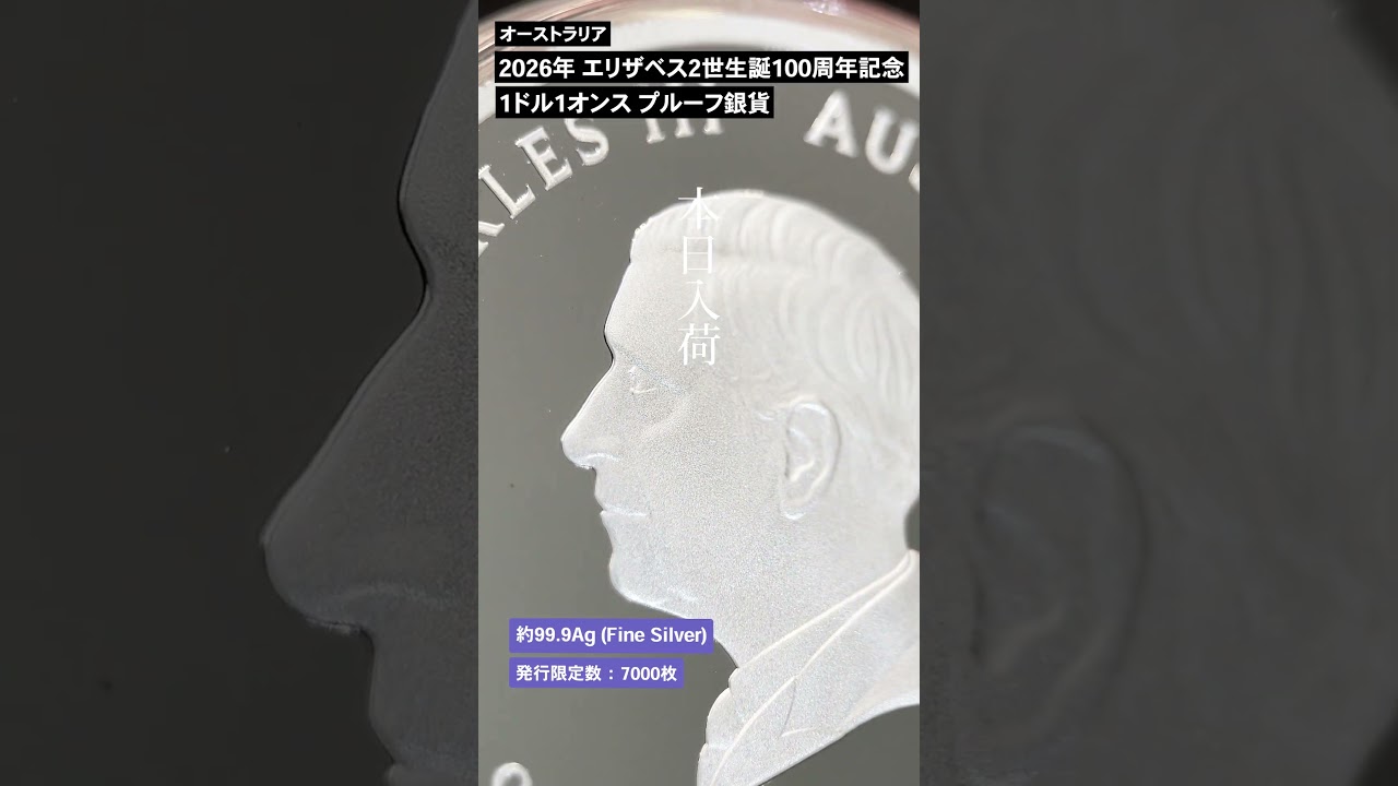 オーストラリア 2026 チャールズ3世 エリザベス2世生誕100周年記念 1