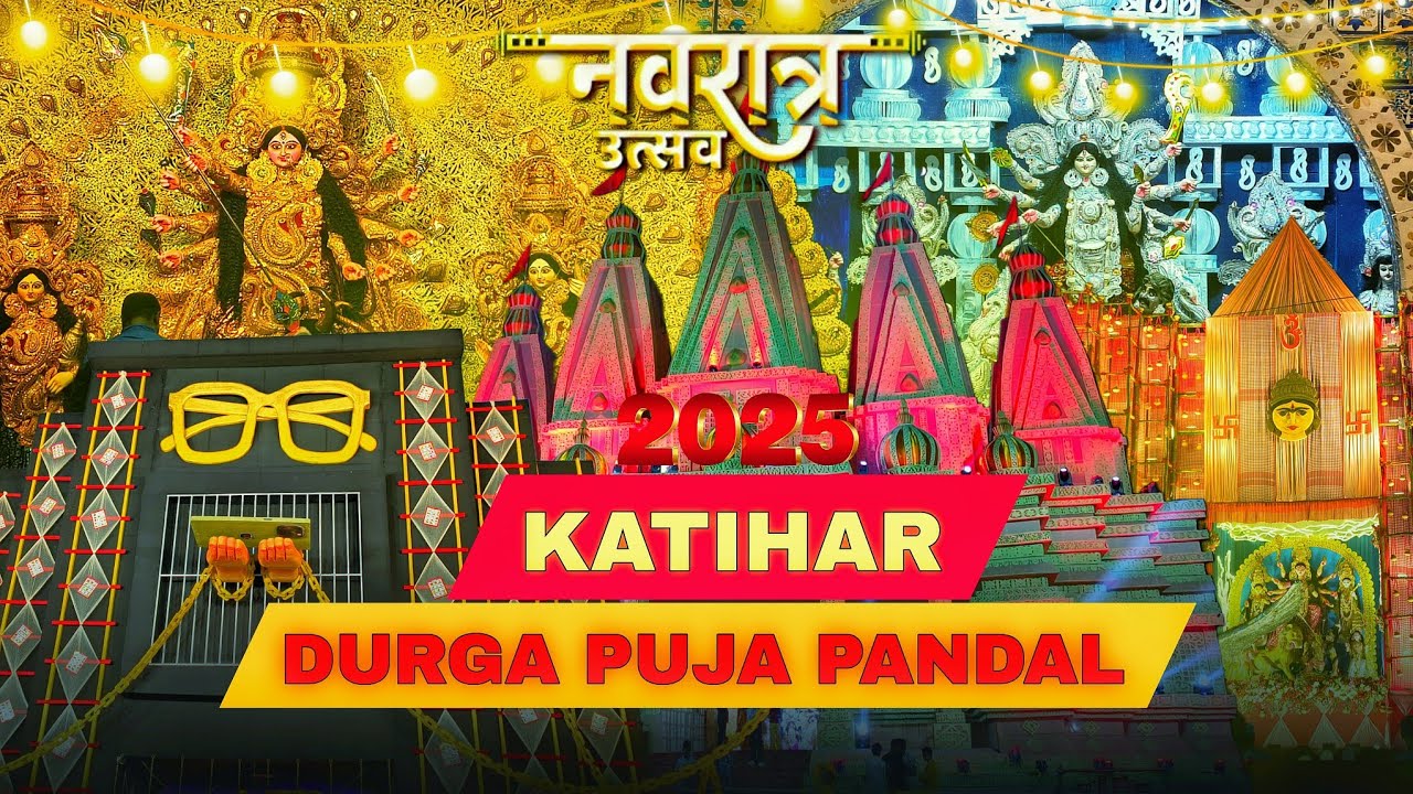 Durga Puja pandal katihar 2025 | कहिहार दुर्गा पूजा पंडाल | katihar se | 
