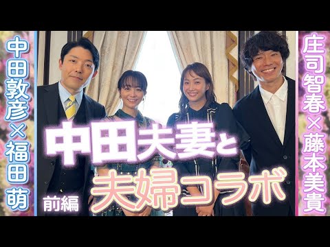 【前編】中田敦彦夫妻が来た！！海外生活…子どもの教育…あれこれ話しました！【夫婦コラボ】