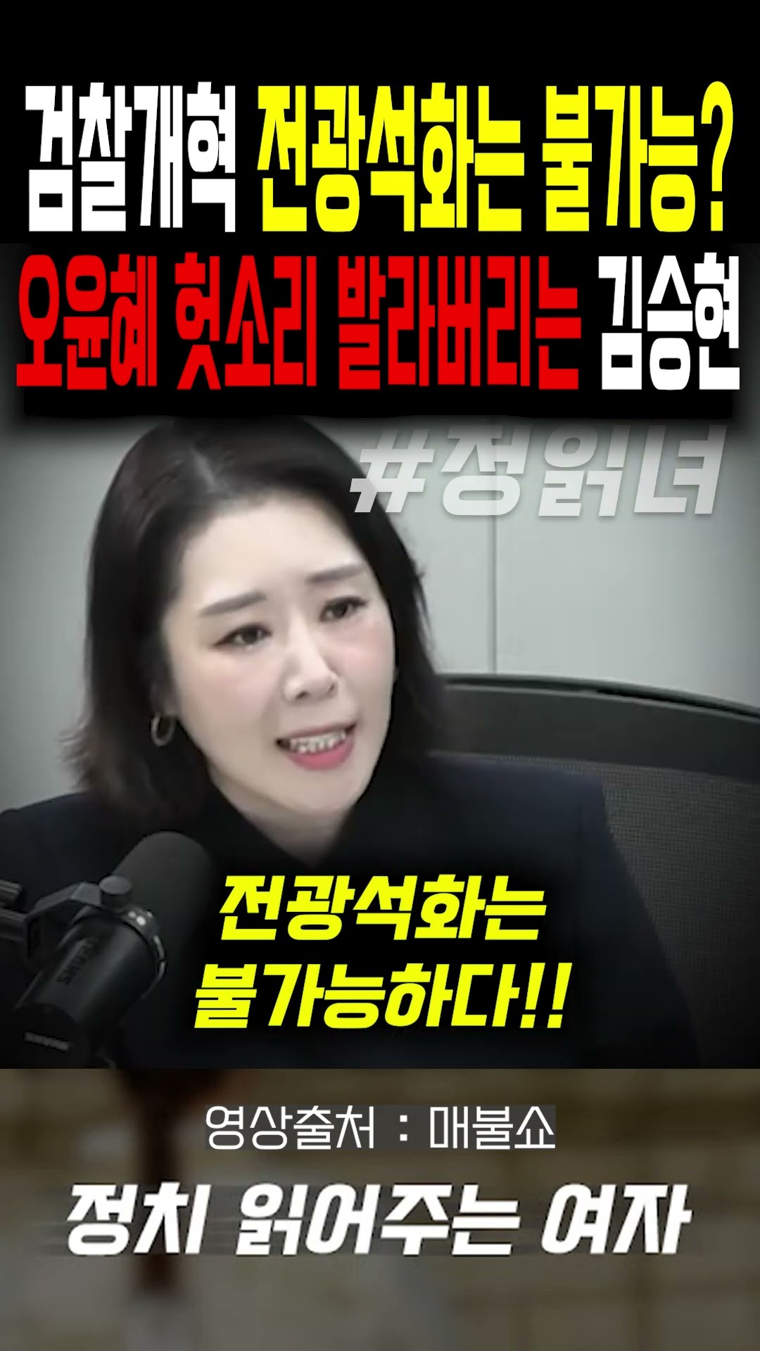 검찰개혁 전광석화는 불가능?... 오윤혜 헛소리 발라버리는 김승현 편집장 — 정치 읽어주는 여자