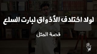 لولا اختلاف الأذواق لبارت السلع | قصة