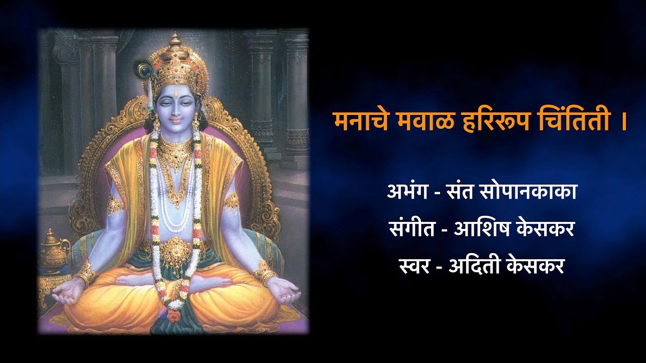 मनाचे मवाळ हरिरूप चिंतिती | Manache Mavaal | Sant Sopankaka | Ashish Keskar | Aditi Keskar
