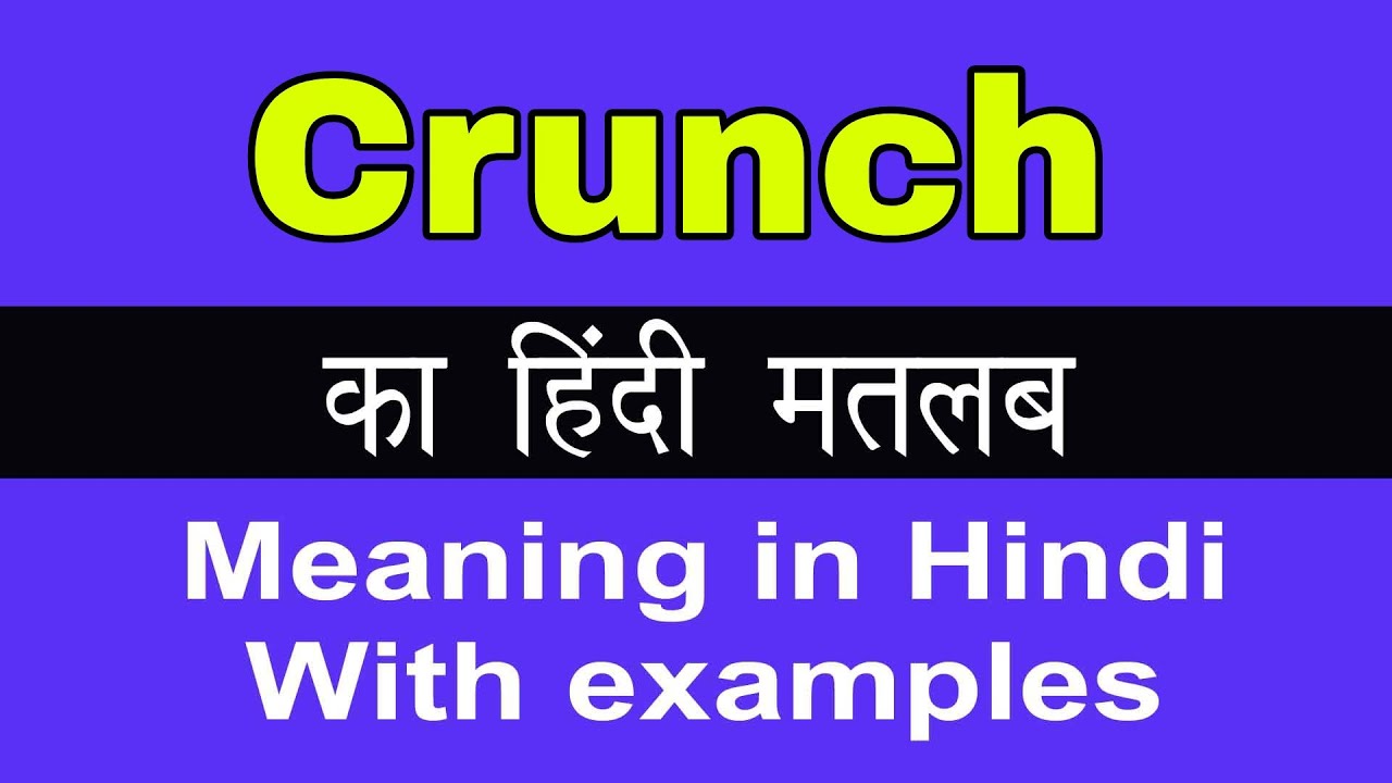 Crunch meaning in Hindi - क्रंच मतलब हिंदी में