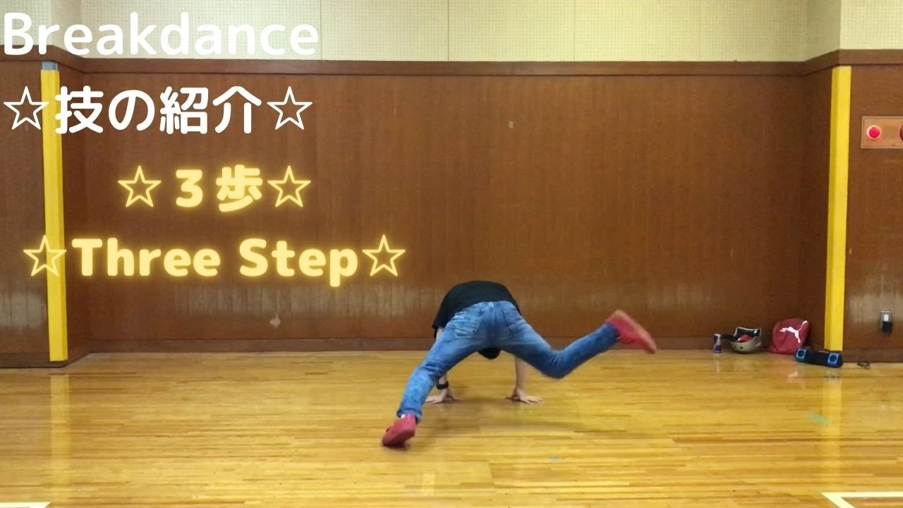 Three Step Breakdance 【ブレイクダンス】フットワークの3歩の紹介!breakdance footwork three step - YouTube