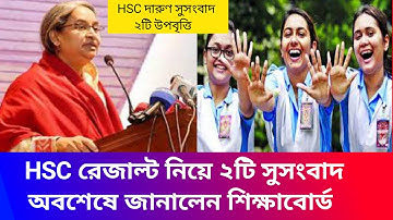 HSC 2022 পরীক্ষার রেজাল্ট নিয়ে দারুণ ২টি সুসংবাদ দিল শিক্ষাবোর্ড | HSC Result Good News Toaday