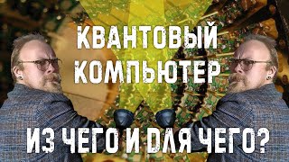 Квантовый компьютер: из чего и для чего?