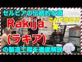 セルビアの伝統的なお酒ラキヤの造り方！これぞセルビア！【セルビアちゃんねる】