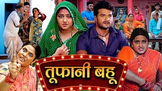 तफन बह 2025 4K New Bhojpuri Movie Tufani Bahu Bhojpuri Film Kheshari Song & Movie Karan...
