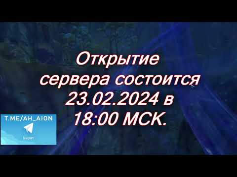 🔥 AION REMASTERED 3.9: НОВЫЙ СЕРВЕР! ОТКРЫТИЕ 23.02.2024! 🔥