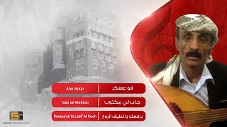 ابو عسكر - جاب لي مكتوب