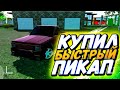 КУПИЛ БЫСТРЫЙ ПИКАП ПО ДЕШЁВКЕ!!РЕАЛЬНАЯ ЖИЗНЬ В СИМУЛЯТОРЕ АВТОМОБИЛЯ 2!!