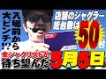 【悠遊自適# 582】5月5日はやっぱりあれの日です!!#チェリ男 #スロット #パチンコ #スマスロ #スマパチ