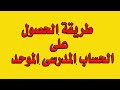اسهل طريقة للحصول على الحساب المدرسى الموحد اميل اوفيس 365 طلبة ومدرسين اسهل طريقة للحصول على الحساب المدرسى الموحد اميل اوفيس 365 طلبة ومدرسين