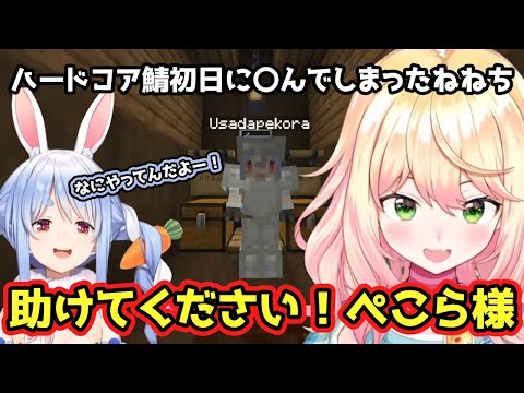 【マイクラ】ハードコアマイクラ初日に〇んでしまい全力で救済を求めるねねちｗ【ホロライブ/切り抜き/湊あくあ/兎田ぺこら/桃鈴ねね】