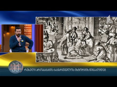 #ამშააბთკვირას რუსული პროპაგანდა საქართველოს ისტორიის წინააღმდეგ