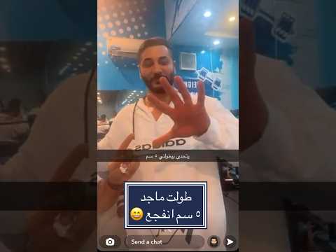 أحمد يطول شخص ٥ سم أحمد البايض       