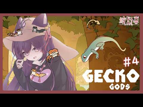 【Gecko Gods | 壁虎之神】#5 初見歡迎~凜喵太想你們了啦qwq【Vtuber/綾野凜 - Ayano Rin】