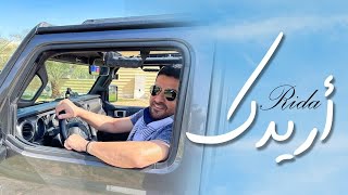 Rida - Aridak (Official Music Video) 2022 | رضا -  أريدك