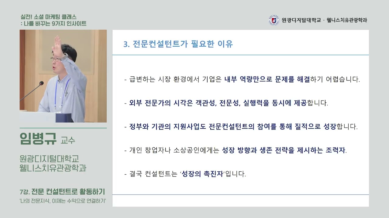 [WDU특강] 웰니스치유 소셜 마케팅 특강: 7강 전문컨설턴트로 활동하기(임병규 교수/웰니스치유관광학과) | 디지털마케팅 브랜드마케팅 퍼스널브랜딩 웰니스마케팅