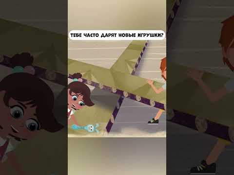 Тебе часто дарят игрушки? #промируигошу #cartoon #мираигоша #игрушки #экология #toys