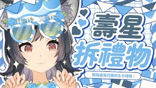 【雜談LA】非常非常非常非常期待的拆生日禮物🐺 #森森鈴蘭