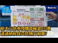 紙本三倍券預購首輪逾833萬 通通納稅錢百姓精打細算? 少康戰情室 20200708