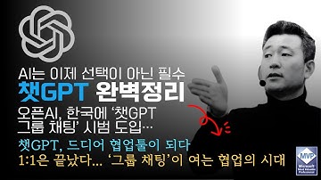 📌 챗GPT, 드디어 협업툴이 되다. 1:1은 끝났다… ‘그룹 채팅’이 여는 협업의 시대  I AI에 날개를 달다 | 노가다헌터 | 정진일