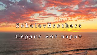 Sokolovbrothers -  Сердце моё парит (аудио)