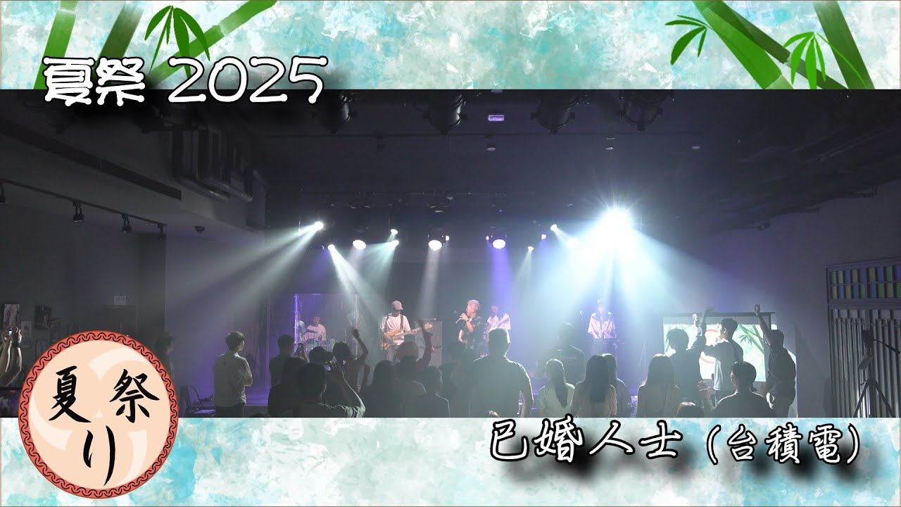 夏祭 2025 - Vol_15 已婚人士 (台積電) - YouTube