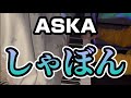 ASKA『しゃぼん』piano arrange