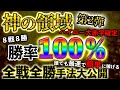 神の領域!第2弾(後編)最短最速!誰でも超簡単に稼げる勝率100%超絶1分順張り手法大公開!