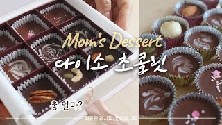 초간단! 다이소&마트 재료로 발렌타인데이 초콜릿 만들기🍫💕 | 전자레인지 중탕부터 만드는 가격까지 전부 알려드려요 :)