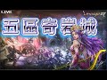 【天堂M】🔴LIVE:五區敵人大本營 能不能守下!?|2024.04.21|#天堂M#LineageM #리니지M #リネージュM#七七#2K#1440P#ROM