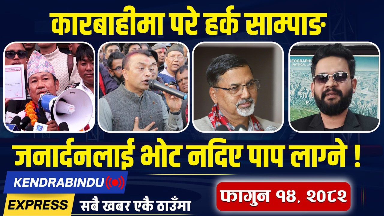 Kendrabindu News Express: चुनावअघि नै कांग्रेसमा अन्तर्घातको संकेत, बीबीसीको रिपोर्टले प्रहरी सशंकित