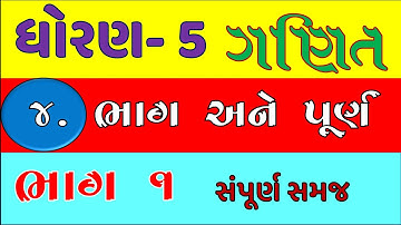 std 5 maths ch 4 bhag ane purn part 1 | dhoran 5 ganit bhag ane purn | std 5 ganit gammat ch 4 part1