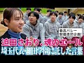 【春高バレー】埼玉の名門「細田学園」の練習に潜入してきました。