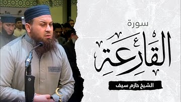 سورة القارعة || الشيخ حازم سيف صلاة القيام رمضان 1444ه‍ - 2023م
