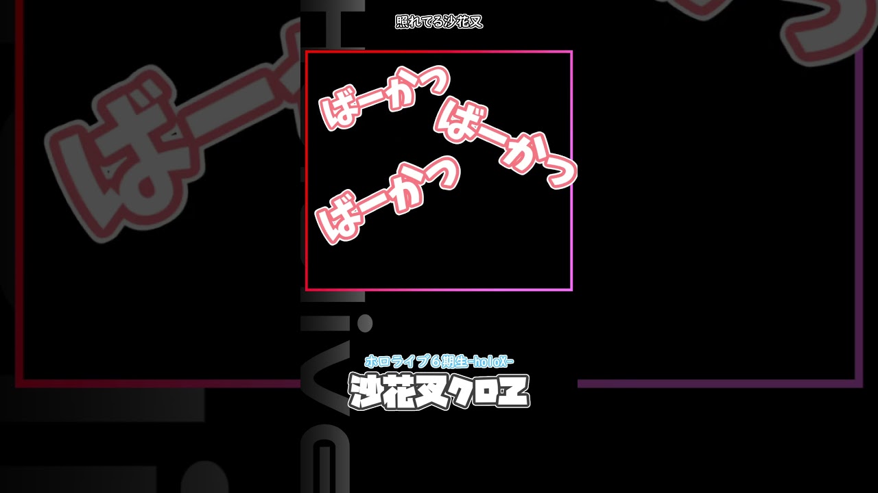 照れる沙花叉 #hololive