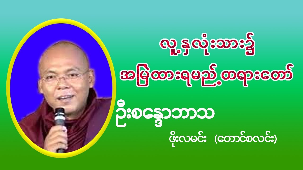 လူ့နှလုံးသား၌ အမြဲထားရမည့်တရားတော် - ဦးစန္ဒောဘာသ (ဖိုးလမင်း-တောင်စလင်း) ဆရာတော်
