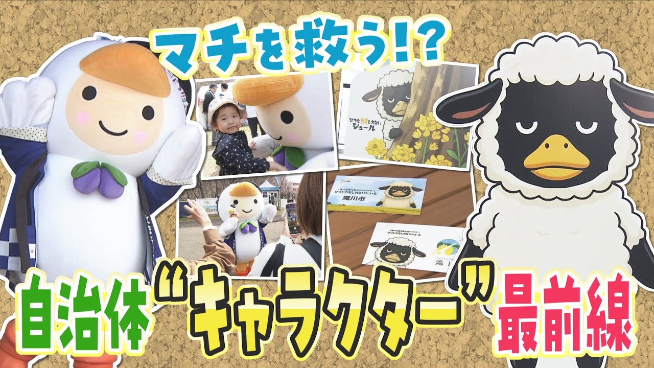 マチを救う！？15周年迎える「副市鳥」や「独身・30歳」設定の新キャラ