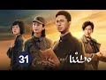 الدراما التاريخية وطننا   حلقة 31 نوع سياسي درامي حربي تاريخي