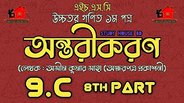 Hsc math chapter 9.3 (8th part) || Differentiation || একাদশ-দ্বাদশ || উচ্চতর গণিত ১ম পত্র সমাধান