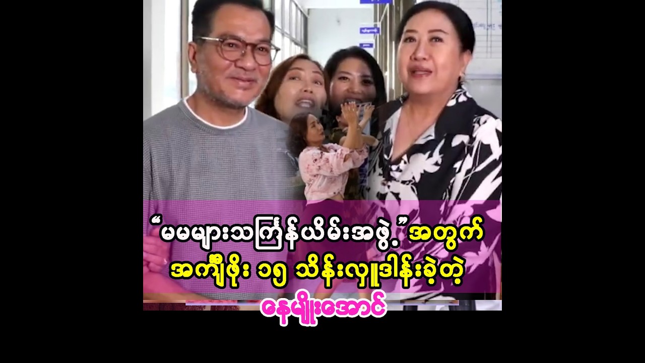 မမများအဖွဲ့ကို သင်္ကြန်ယိမ်းကဖို့ အင်္ကျီဖိုး ၁၅ သိန်း ချက်ချင်းလှူပေးခဲ့တဲ့ နေမျိုးအောင်