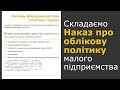 Наказ про облікову політику малого підприємства