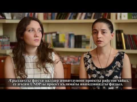 ვიდეო რგოლი განათლების საერთაშორისო პროგრამების შესახებ ოსური ტიტრებით