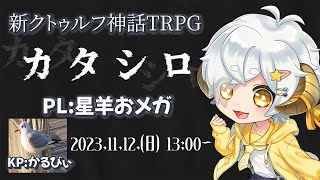 【新クトゥルフ神話TRPG】『カタシロ』KP:かるびぃ PL:星羊おメガ【Vtuber / 星羊おメガ】