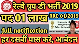 #Railway vacancy । Railway Group D vacancy 2019 । । 01 lakh Recruitment notification RRC 01/2019